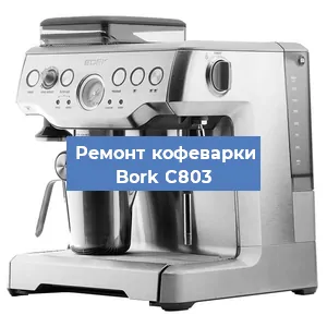 Чистка кофемашины Bork C803 от кофейных масел в Новосибирске